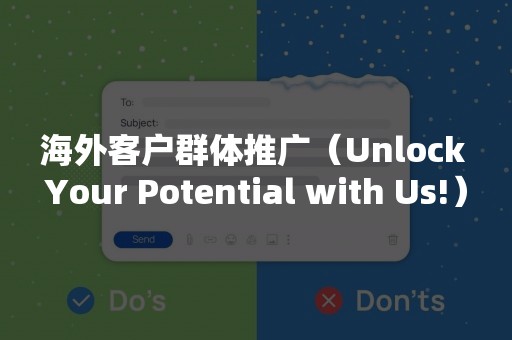 海外客户群体推广（Unlock Your Potential with Us!）