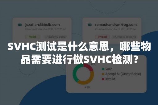 SVHC测试是什么意思，哪些物品需要进行做SVHC检测？