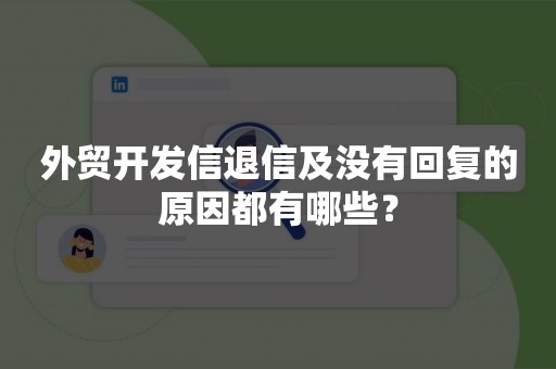 外贸开发信退信及没有回复的原因都有哪些？