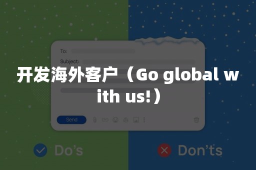 开发海外客户（Go global with us!）