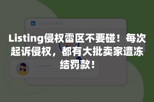 Listing侵权雷区不要碰！每次起诉侵权，都有大批卖家遭冻结罚款！