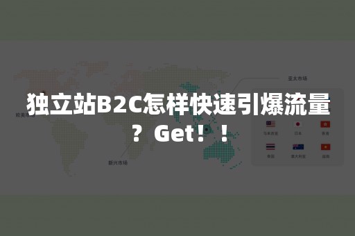 独立站B2C怎样快速引爆流量？Get！！