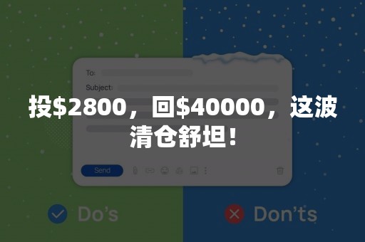 投$2800，回$40000，这波清仓舒坦！