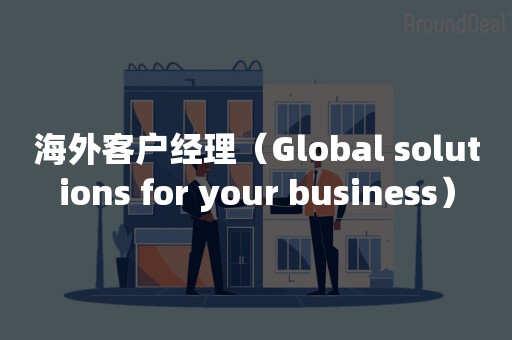 海外客户经理（Global solutions for your business）