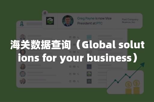 海关数据查询（Global solutions for your business）