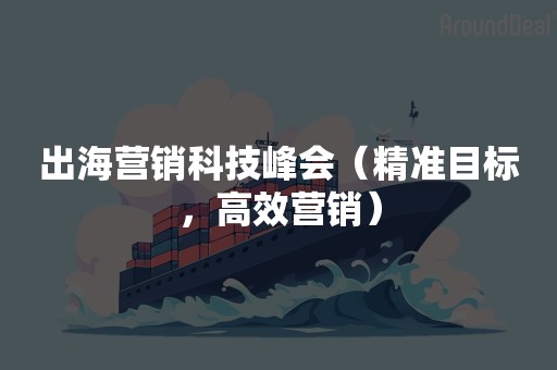 出海营销科技峰会（精准目标，高效营销）