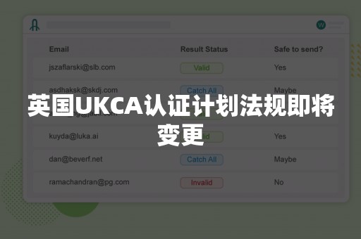 英国UKCA认证计划法规即将变更