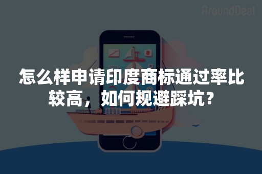 怎么样申请印度商标通过率比较高，如何规避踩坑？