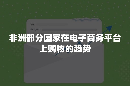 非洲部分国家在电子商务平台上购物的趋势