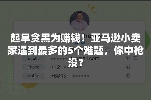 起早贪黑为赚钱！亚马逊小卖家遇到最多的5个难题，你中枪没？