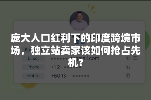 庞大人口红利下的印度跨境市场，独立站卖家该如何抢占先机？