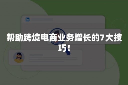 帮助跨境电商业务增长的7大技巧！