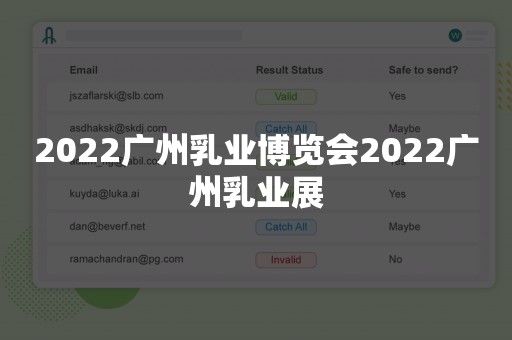 2022广州乳业博览会2022广州乳业展