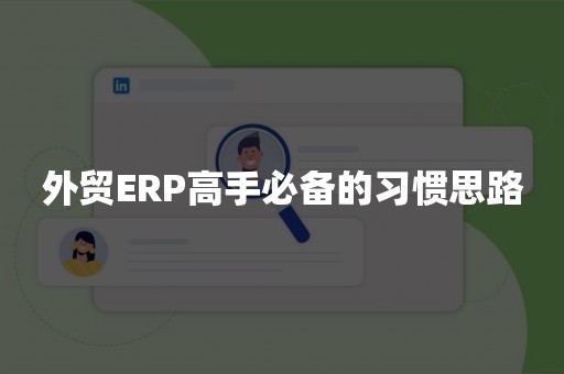 外贸ERP高手必备的习惯思路