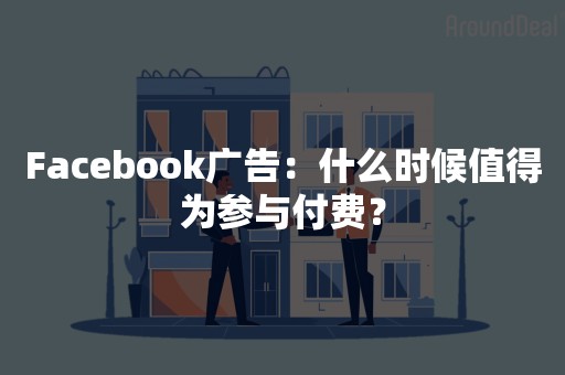 Facebook广告：什么时候值得为参与付费？