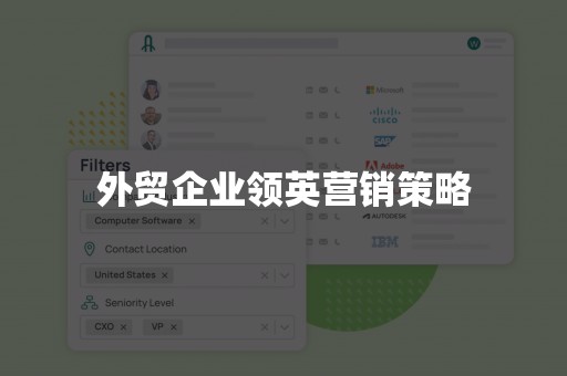 外贸企业领英营销策略