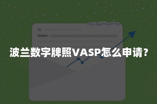 波兰数字牌照VASP怎么申请？