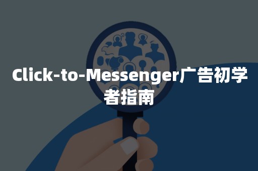 Click-to-Messenger广告初学者指南