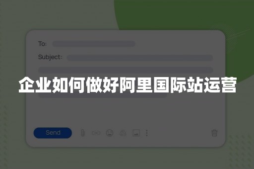 企业如何做好阿里国际站运营