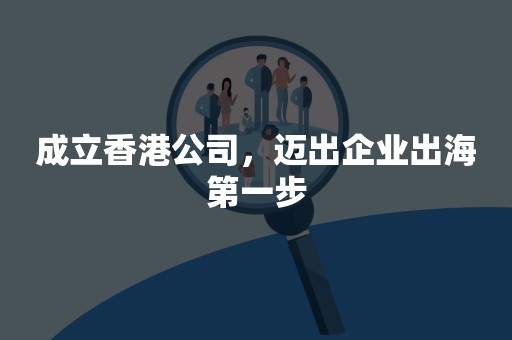 成立香港公司，迈出企业出海第一步