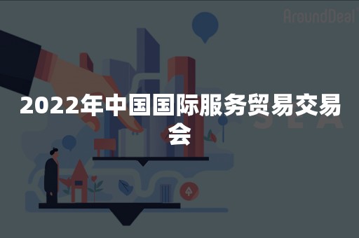 2022年中国国际服务贸易交易会