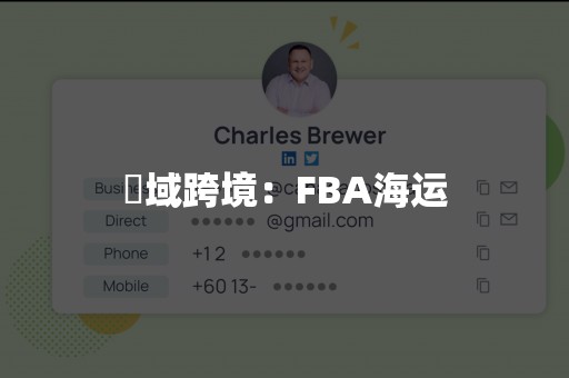 汣域跨境：FBA海运