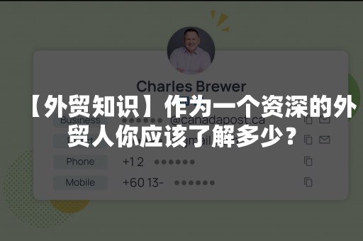 【外贸知识】作为一个资深的外贸人你应该了解多少？