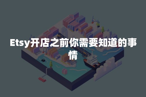 Etsy开店之前你需要知道的事情