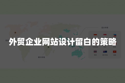 外贸企业网站设计留白的策略