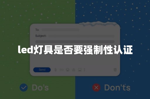 led灯具是否要强制性认证