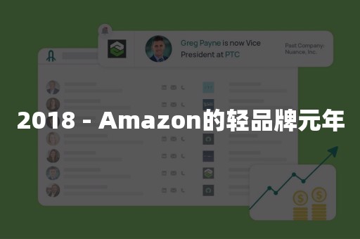 2018 - Amazon的轻品牌元年