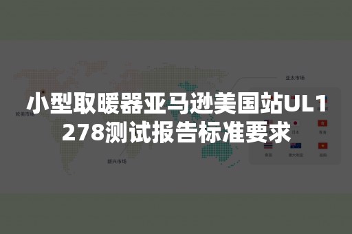 小型取暖器亚马逊美国站UL1278测试报告标准要求