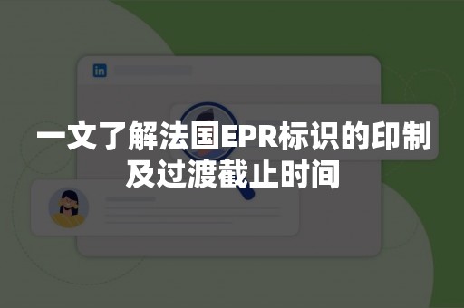 一文了解法国EPR标识的印制及过渡截止时间