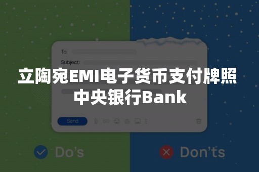 立陶宛EMI电子货币支付牌照 中央银行Bank