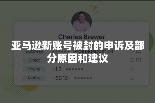 亚马逊新账号被封的申诉及部分原因和建议