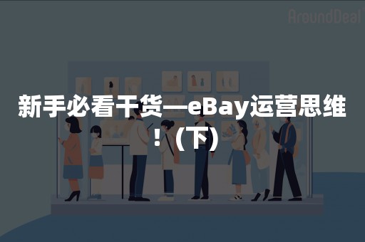 新手必看干货—eBay运营思维！(下)