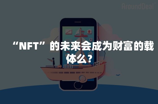 “NFT”的未来会成为财富的载体么？