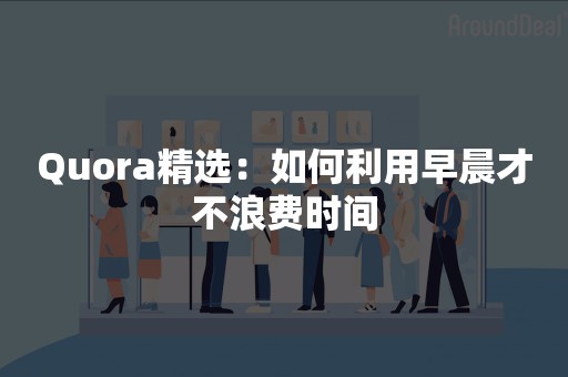 Quora精选：如何利用早晨才不浪费时间