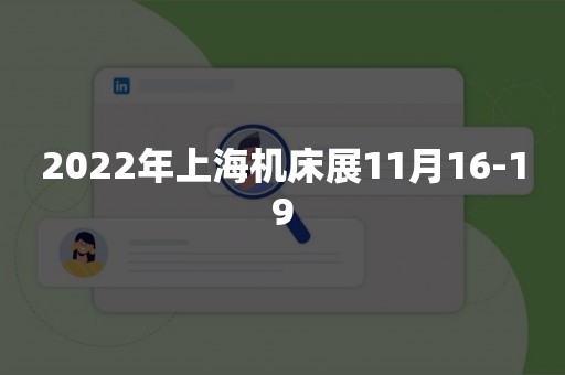 2022年上海机床展11月16-19