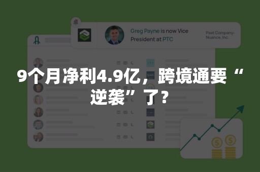 9个月净利4.9亿，跨境通要“逆袭”了？