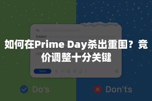 如何在Prime Day杀出重围？竞价调整十分关键