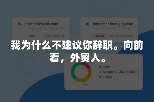 我为什么不建议你辞职。向前看，外贸人。