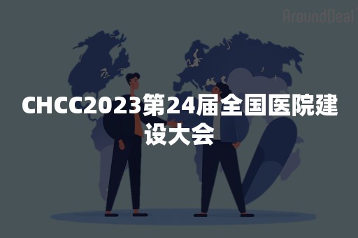 CHCC2023第24届全国医院建设大会