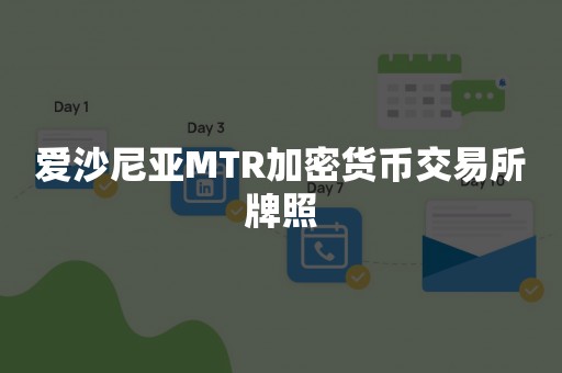 爱沙尼亚MTR加密货币交易所牌照