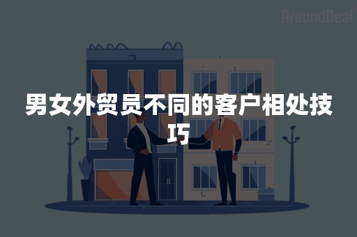 男女外贸员不同的客户相处技巧