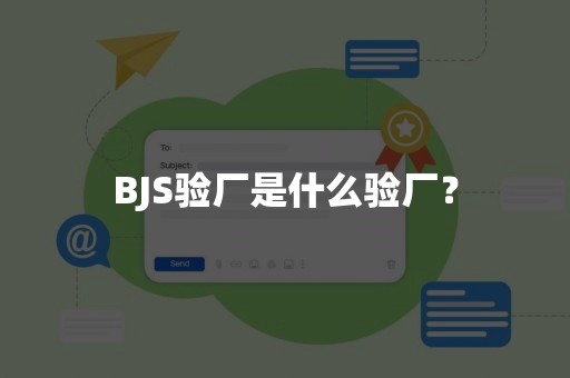 BJS验厂是什么验厂？