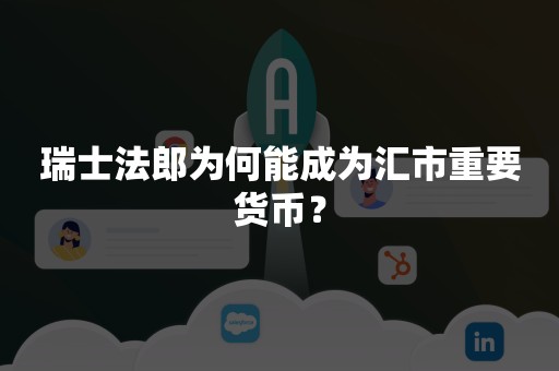 瑞士法郎为何能成为汇市重要货币？