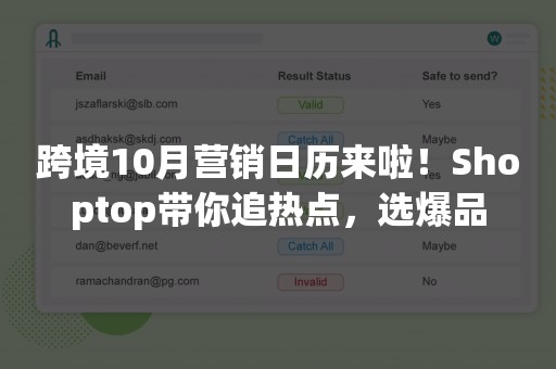 跨境10月营销日历来啦！Shoptop带你追热点，选爆品