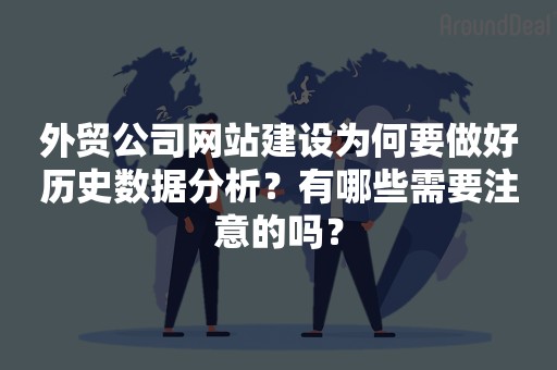 外贸公司网站建设为何要做好历史数据分析？有哪些需要注意的吗？