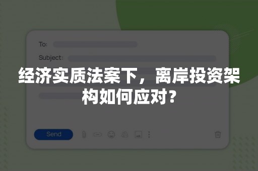 经济实质法案下，离岸投资架构如何应对？